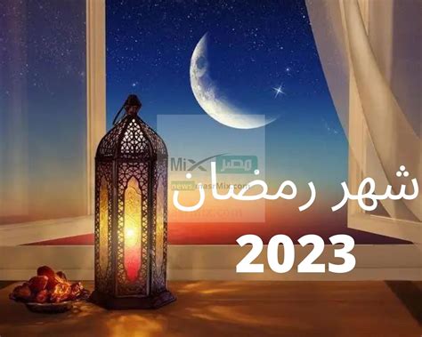 كم باقي على رمضان 2023 بالاشهر